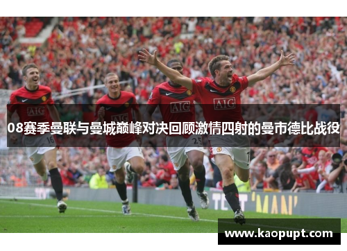 08赛季曼联与曼城巅峰对决回顾激情四射的曼市德比战役