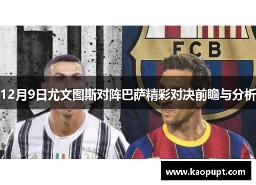 12月9日尤文图斯对阵巴萨精彩对决前瞻与分析