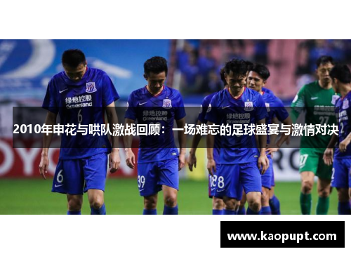 2010年申花与哄队激战回顾：一场难忘的足球盛宴与激情对决