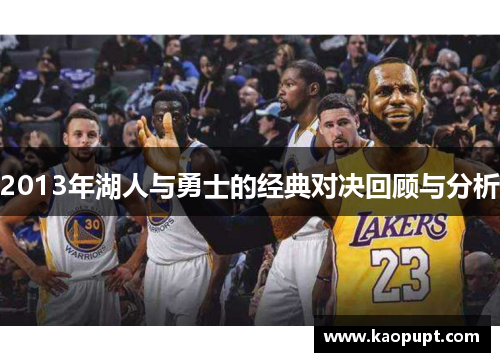 2013年湖人与勇士的经典对决回顾与分析