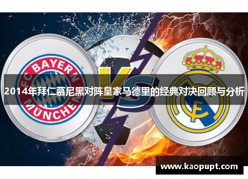 2014年拜仁慕尼黑对阵皇家马德里的经典对决回顾与分析