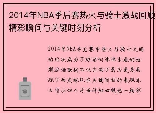 2014年NBA季后赛热火与骑士激战回顾精彩瞬间与关键时刻分析