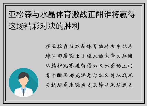 亚松森与水晶体育激战正酣谁将赢得这场精彩对决的胜利