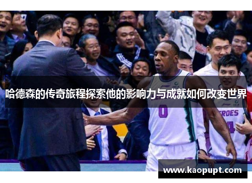 哈德森的传奇旅程探索他的影响力与成就如何改变世界