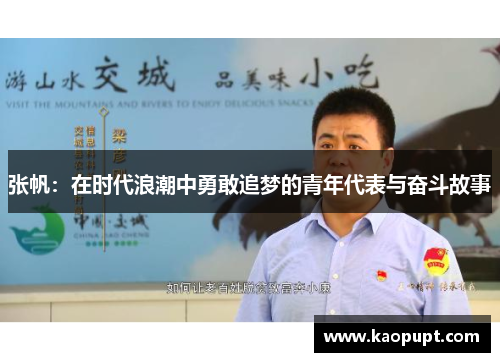 张帆：在时代浪潮中勇敢追梦的青年代表与奋斗故事