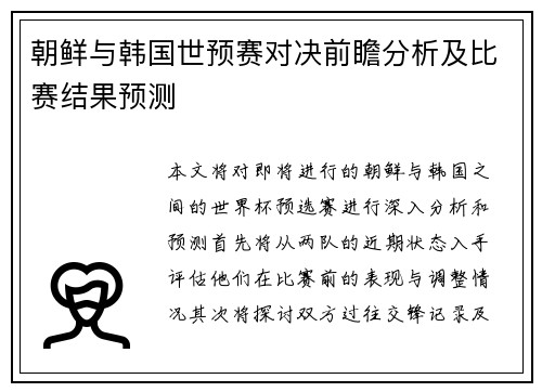 朝鲜与韩国世预赛对决前瞻分析及比赛结果预测
