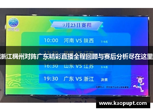 浙江稠州对阵广东精彩直播全程回顾与赛后分析尽在这里