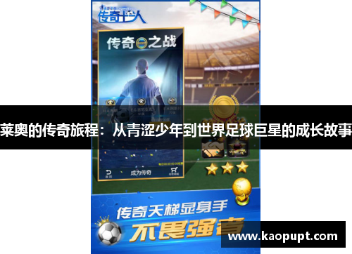 莱奥的传奇旅程：从青涩少年到世界足球巨星的成长故事