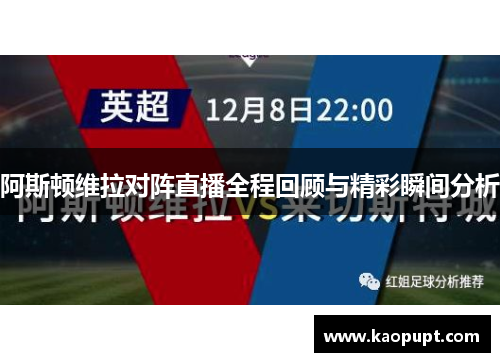 阿斯顿维拉对阵直播全程回顾与精彩瞬间分析