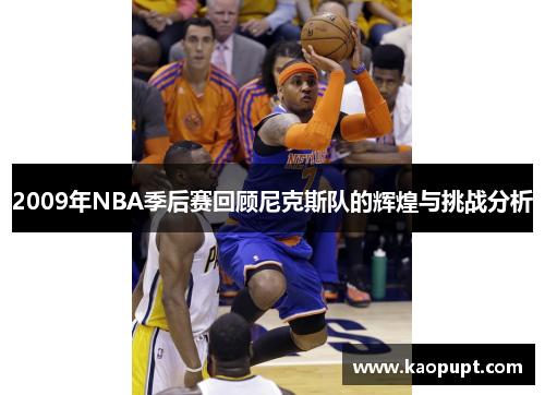 2009年NBA季后赛回顾尼克斯队的辉煌与挑战分析