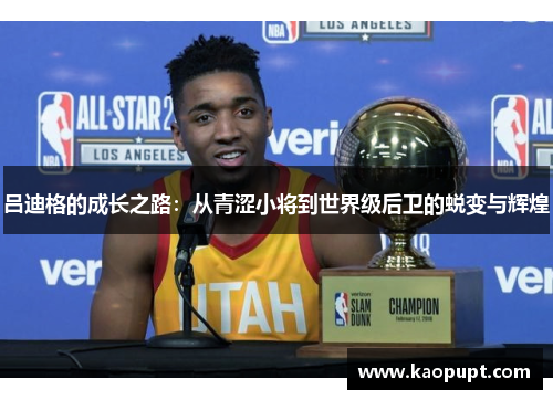 吕迪格的成长之路：从青涩小将到世界级后卫的蜕变与辉煌