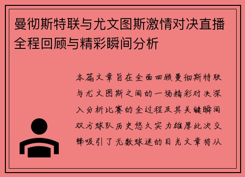 曼彻斯特联与尤文图斯激情对决直播全程回顾与精彩瞬间分析