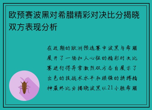 欧预赛波黑对希腊精彩对决比分揭晓双方表现分析