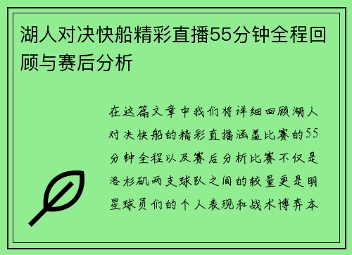 湖人对决快船精彩直播55分钟全程回顾与赛后分析