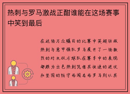热刺与罗马激战正酣谁能在这场赛事中笑到最后