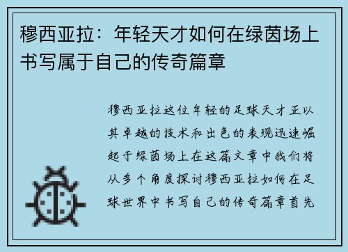 穆西亚拉：年轻天才如何在绿茵场上书写属于自己的传奇篇章