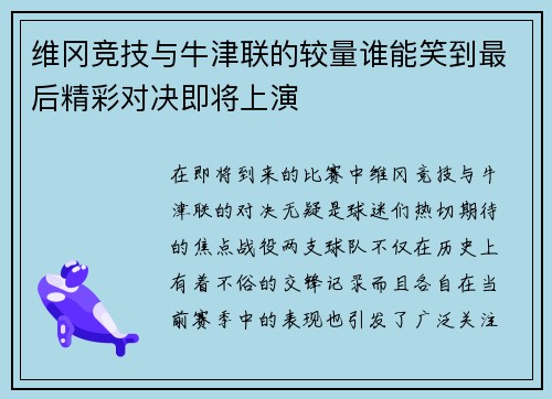 维冈竞技与牛津联的较量谁能笑到最后精彩对决即将上演