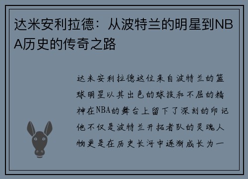 达米安利拉德：从波特兰的明星到NBA历史的传奇之路
