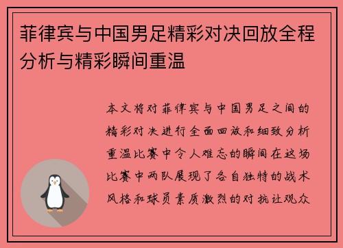 菲律宾与中国男足精彩对决回放全程分析与精彩瞬间重温