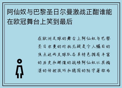 阿仙奴与巴黎圣日尔曼激战正酣谁能在欧冠舞台上笑到最后