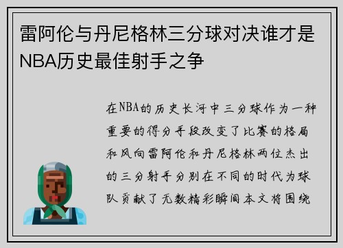 雷阿伦与丹尼格林三分球对决谁才是NBA历史最佳射手之争